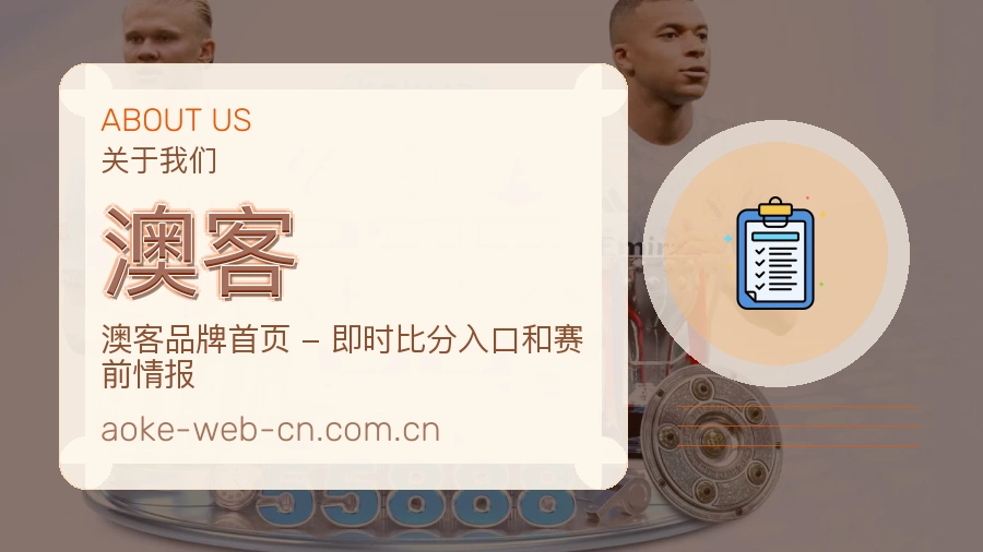 澳客体育资讯服务介绍